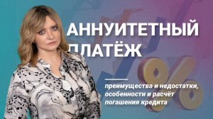 Аннуитетный платеж: преимущества и недостатки, особенности и расчет погашения кредита