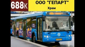 Обратный рейс маршрута 688к. Метро Кунцевская - Метро Озëрная