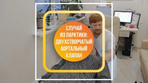 Случай из практики Доктора Первушкина. Двухстворчатый аортальный клапан