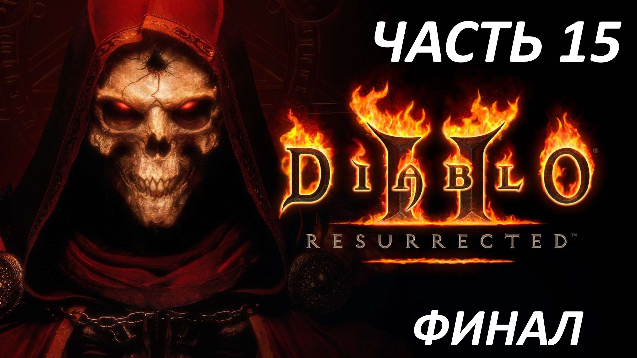 DIABLO 2 RESURRECTED - ЧАСТЬ 15 БААЛ ФИНАЛ