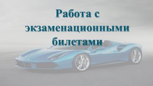 Работа с экзаменационными билетами.mp4
