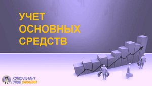 Учет основных средств