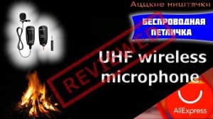 UHF wireless microphone - беспроводная петличка для всех.