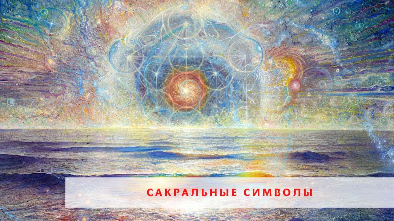 Сакральные символы и грамотная работа с ними.#причиныболезни #карма #сакральнаягеометрия