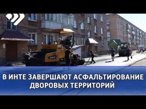 В Инте завершают асфальтирование дворовых территорий
