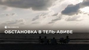 Обстановка в Тель-Авиве