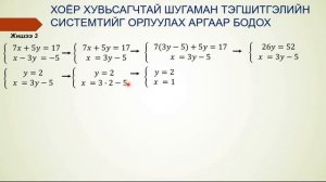 "Хоёр хувьсагчтай шугаман тэгшитгэлийн систем бодох"  10-р анги