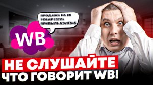 Без запуска продавать дорого! | Как заполнять карточку товара на Wildberries?