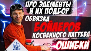 ОБВЯЗКА БОЙЛЕРОВ КОСВЕННОГО НАГРЕВА | Необходимые ЭЛЕМЕНТЫ и как их подобрать | ОШИБКИ