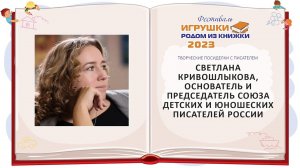 Светлана Кривошлыкова, основатель и председатель Союза детских и юношеских писателей России