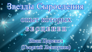 Иван Царевич (Георгий Левшунов) Ведическая мудрость о Осознанном выборе пищи (видео 59)