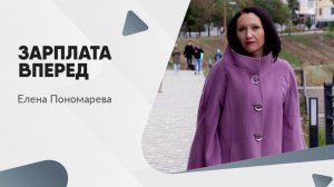 Зарплата вперед - Елена Пономарева