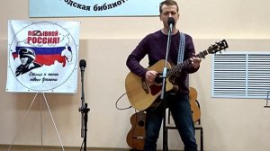 "Россия начинается здесь", поёт Сергей Копаев