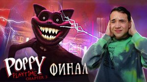 Кота-ДРЕМОТА УБИЛ ПРОТОТИП - ФИНАЛ! 😲► Poppy Playtime: Chapter 3 #5