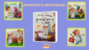 Буктрейлер по книге "Хочу стать доктором" Елены Ульевой