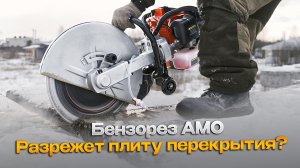 Тестируем бензорезы АМО SW-350 и SW-450