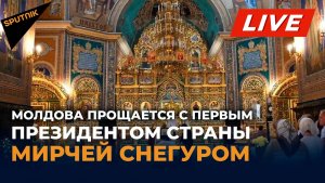 LIVE: Молдова прощается с первым президентом страны Мирчей Снегуром