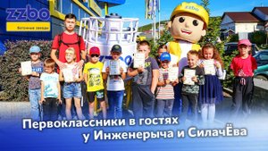 Первоклассники в гостях у Инженерыча и СилачЁва