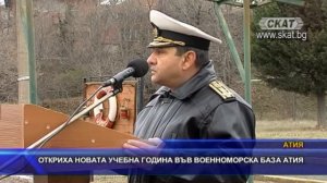 Откриха новата учебна година във военноморската база Атия