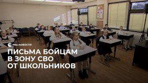 Письма бойцам в зону СВО от школьников