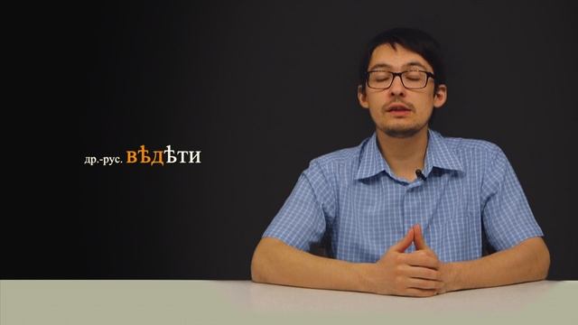 Откуда происходит глагол ЗНАТЬ... смотреть онлайн