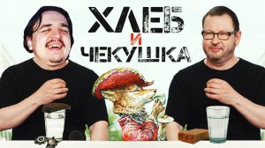 Смотрим Хлеб и Чекушка про Научпоп Ларса Фон Триера
