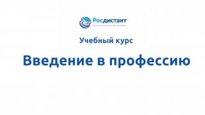 Введение в профессию