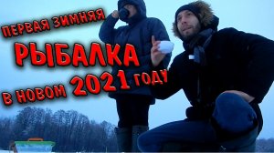 Рыбалка На Новый Год/Зимняя Рыбалка
