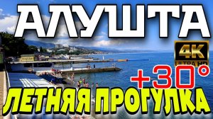 АЛУШТА. ЛЕТНЯЯ ПРОГУЛКА ПО ГОРОДУ-КУРОРТУ. КРЫМ. 4K. ИЮНЬ 2024. #алушта #крым #crimea #travel #4k