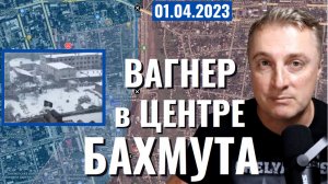 Украинский фронт - Вагнер в центре Бахмута. 1 апреля 2023