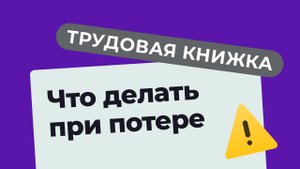Как восстановить утерянную трудовую книжку?.mp4