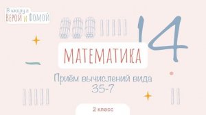 Приём вычислений вида 35-7. Математика, урок 14 (аудио). 2 класс. В школу с Верой и Фомой (6+)