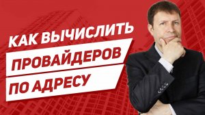 Секреты интернет-подключения: Как выяснить провайдеров по адресу