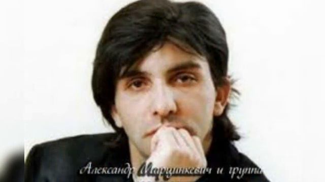 Александр Марцинкевич .