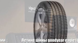Летние шины goodyear eagle f1 asymmetric 3 225/50 r18 runflat Отзывы Обзор