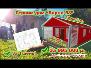 Строительство дома “Барни 58”. Дом10 на 6 м., 1 этаж, с террасой 6 на 2-3 м. До 1 миллиона рублей.