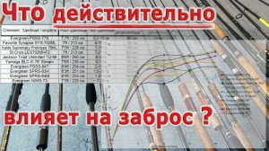 Встретились однажды Каида, Сейнт Крой и Эвергрин... / Что и насколько влияет на дальность заброса?