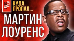 Куда пропал Мартин Лоуренс?