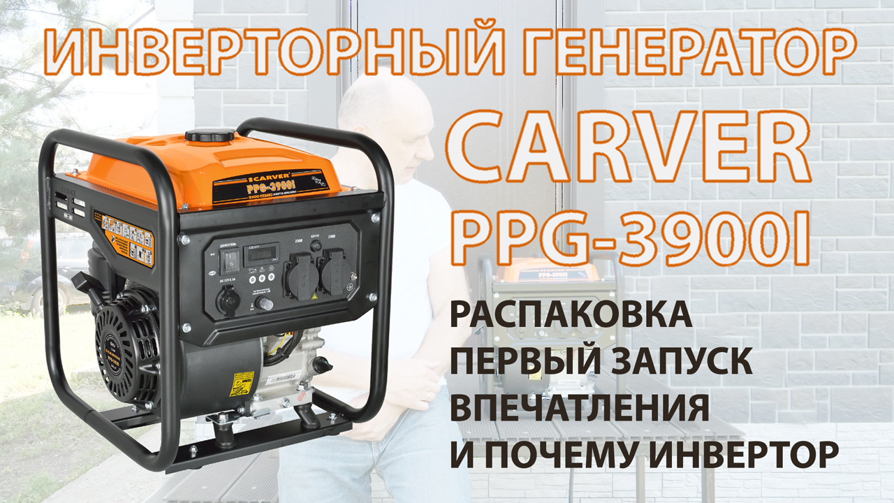 Carver ppg 3900i. Бензиновый Генератор Carver PPG-3900a. Carver PPG 2000a Генератор. Инверторный Генератор Power a2000is. Генератор инверторный Карвер.