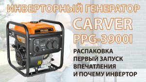 Инверторный генератор Carver PPG-3900i. Распаковка, запуск, впечатления и почему именно инвертор.
