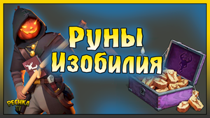 РУНЫ ИЗОБИЛИЯ И ТЕМНЫЙ ЖНЕЦ! ГДЕ ВЗЯТЬ МНОГО РУН ИЗОБИЛИЯ! Last Day on Earth: Survival