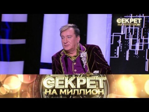"Секрет на миллион": Сергей Пенкин