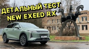 Самый большой и детальный тест на ЕXEED RX 2023 !