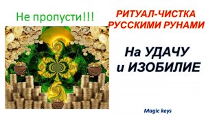 Уникальный? Ритуал? на Удачу и Изобилие? в жизни.mp4