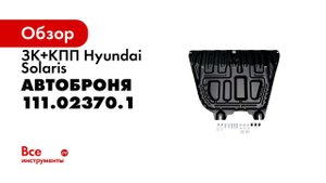 Установка защиты картера АвтоБРОНЯ на Kia Rio 2017