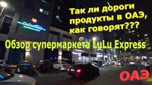 156. ОАЭ. Весна 2023. Обзор супермаркета Lulu Express в Абу-Даби. Так ли дорого в ОАЭ, как говорят?