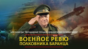 Чем опасны переданные Украине французские бомбы AASM? | 11.03.2024