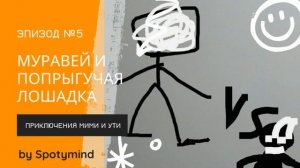 Приключения Мими и Ути, эпизод 5 "Муравей и попрыгучая лошадка"