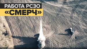 Кадры работы расчётов реактивных систем залпового огня «Смерч» в ходе спецоперации на Украине