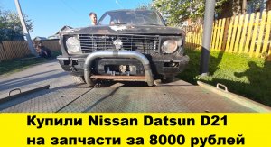 Купили Nissan Datsun D21 на разбор 1988 г.в. за копейки